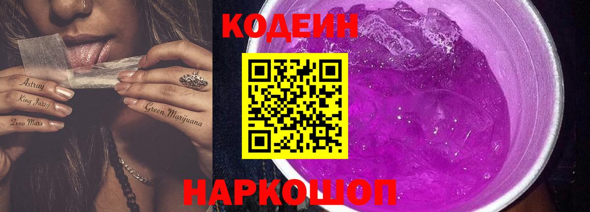 Кодеин Purple Drank  Codein напиток Lean (лин)  Вход с VPN  Клин 